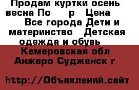 Продам куртки осень, весна.По 400 р › Цена ­ 400 - Все города Дети и материнство » Детская одежда и обувь   . Кемеровская обл.,Анжеро-Судженск г.